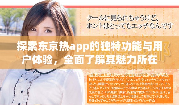 探索东京热app的独特功能与用户体验，全面了解其魅力所在