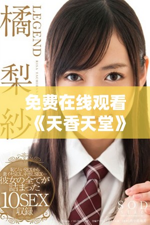 免费在线观看《天香天堂》电视剧的精彩剧情与角色分析