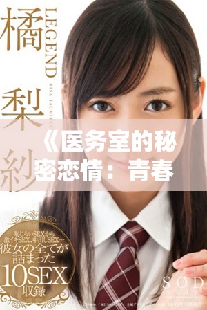 《医务室的秘密恋情：青春校园中的甜蜜邂逅全集》
