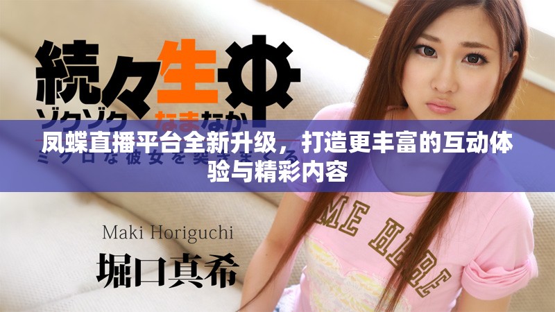凤蝶直播平台全新升级，打造更丰富的互动体验与精彩内容