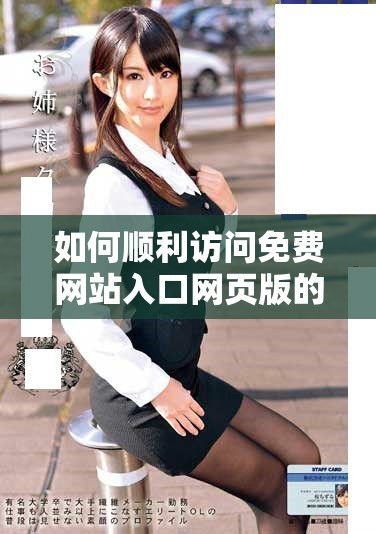 如何顺利访问免费网站入口网页版的详细步骤与指南