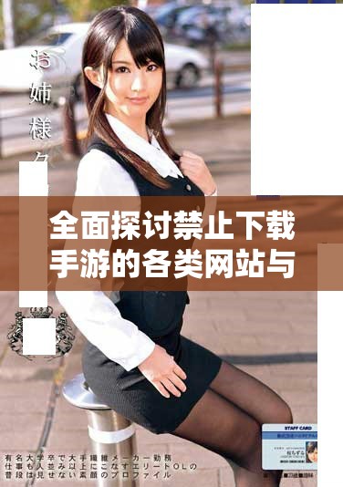 全面探讨禁止下载手游的各类网站与对策分析