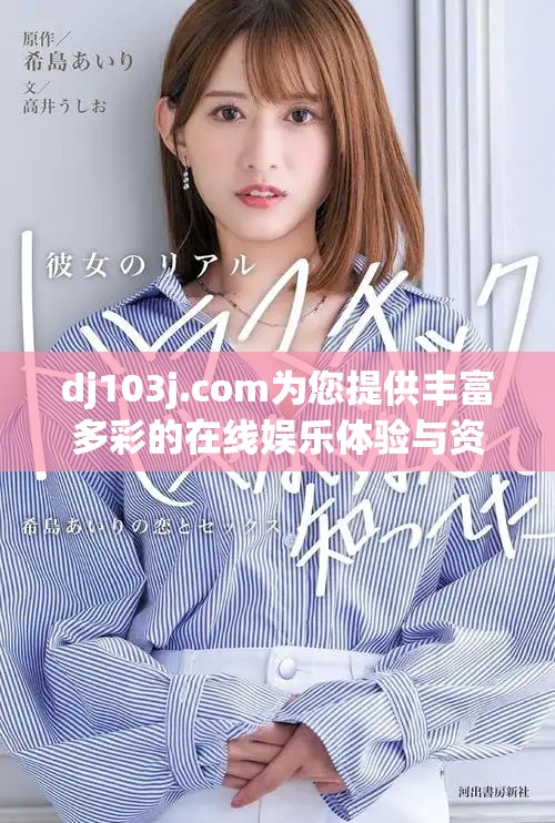 dj103j.com为您提供丰富多彩的在线娱乐体验与资讯