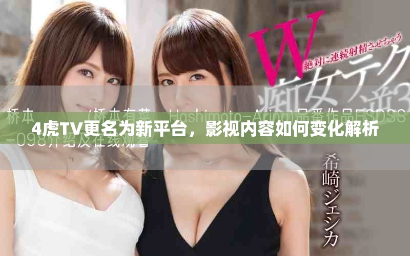 4虎TV更名为新平台，影视内容如何变化解析
