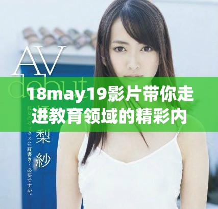 18may19影片带你走进教育领域的精彩内容与启发