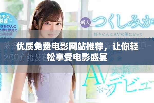 优质免费电影网站推荐，让你轻松享受电影盛宴