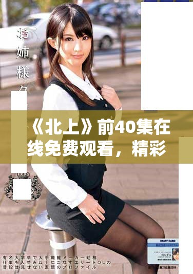 《北上》前40集在线免费观看，精彩剧情不容错过