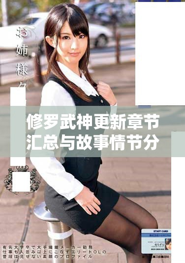修罗武神更新章节汇总与故事情节分析揭秘