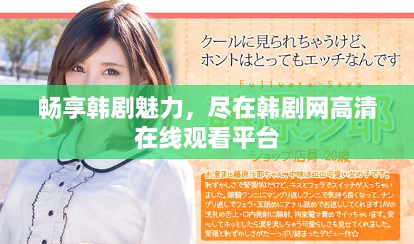 畅享韩剧魅力，尽在韩剧网高清在线观看平台