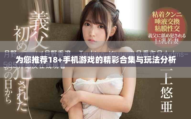 为您推荐18+手机游戏的精彩合集与玩法分析