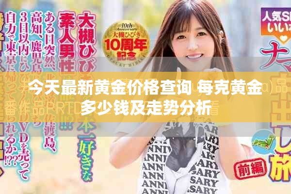 今天最新黄金价格查询 每克黄金多少钱及走势分析