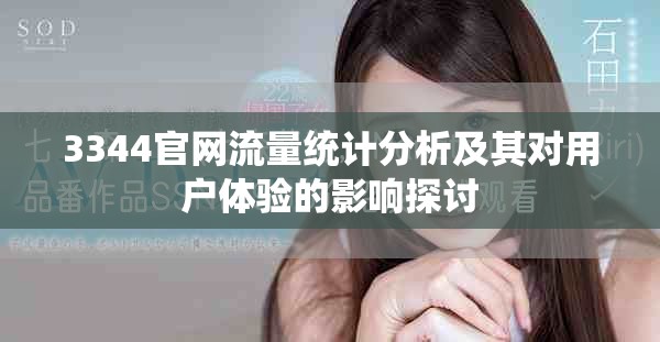 3344官网流量统计分析及其对用户体验的影响探讨
