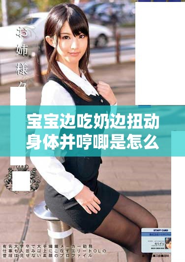 宝宝边吃奶边扭动身体并哼唧是怎么回事，原因解析与应对建议