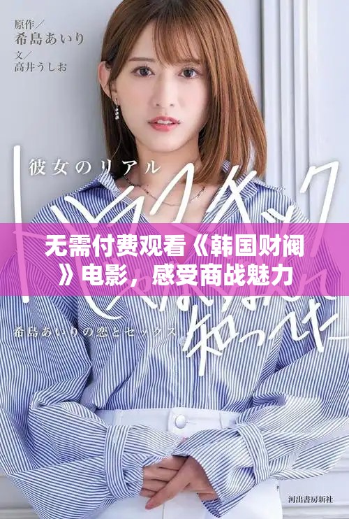 无需付费观看《韩国财阀》电影，感受商战魅力