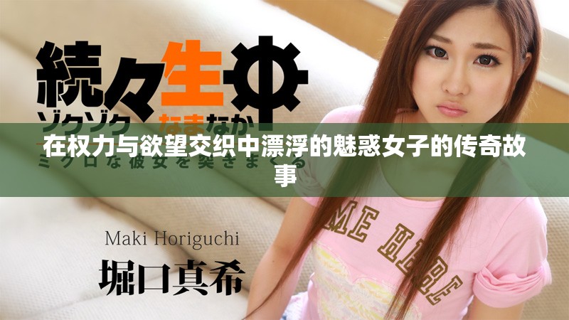 在权力与欲望交织中漂浮的魅惑女子的传奇故事