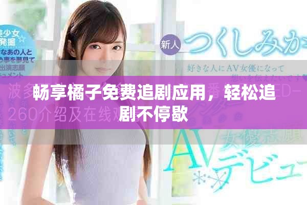 畅享橘子免费追剧应用，轻松追剧不停歇
