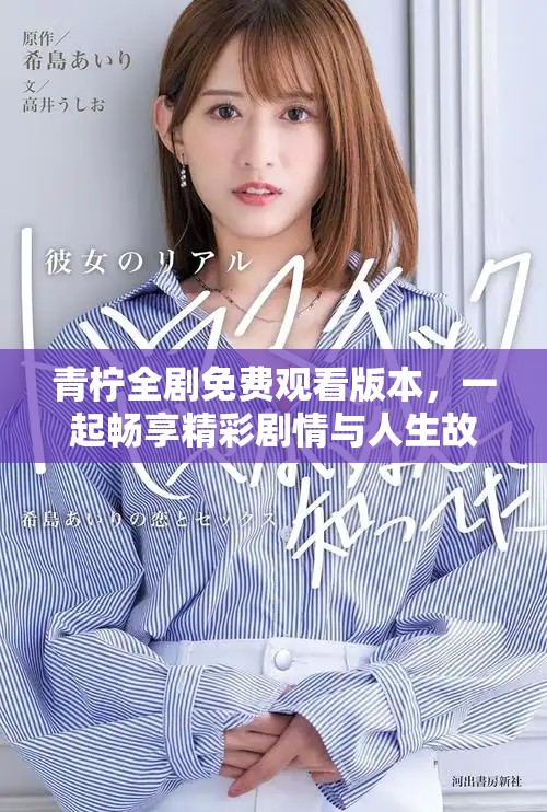 青柠全剧免费观看版本，一起畅享精彩剧情与人生故事