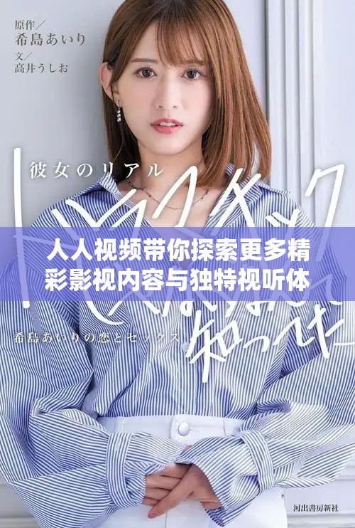人人视频带你探索更多精彩影视内容与独特视听体验