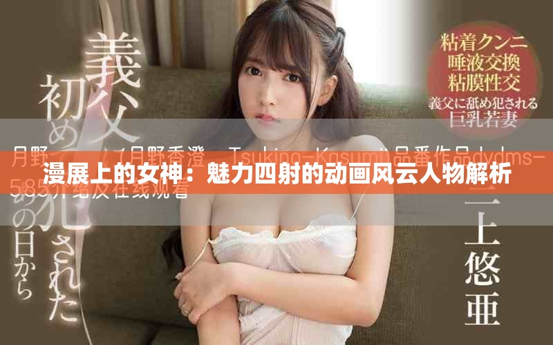 漫展上的女神：魅力四射的动画风云人物解析