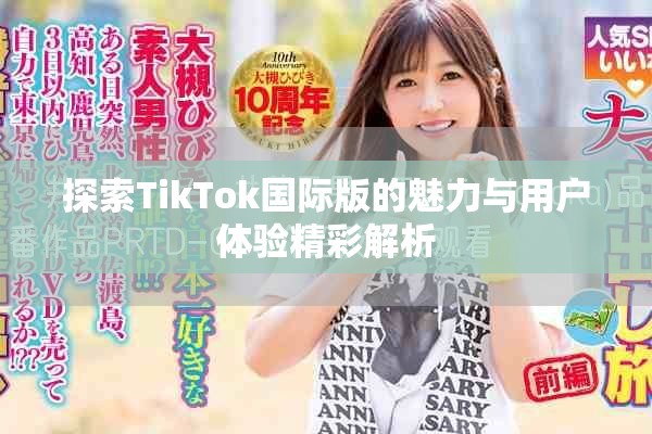 探索TikTok国际版的魅力与用户体验精彩解析