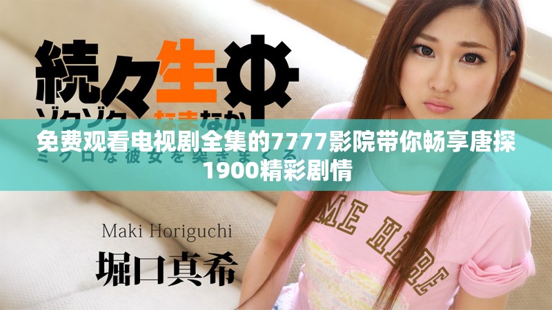 免费观看电视剧全集的7777影院带你畅享唐探1900精彩剧情
