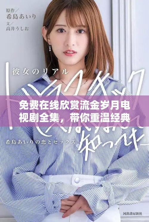 免费在线欣赏流金岁月电视剧全集，带你重温经典情节与感人故事