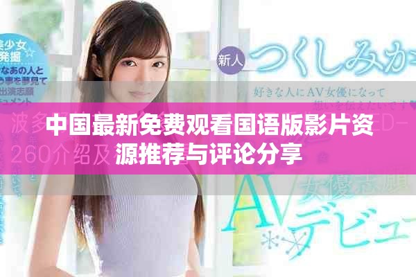 中国最新免费观看国语版影片资源推荐与评论分享