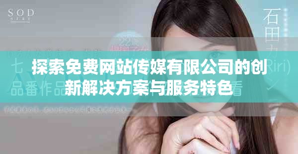 探索免费网站传媒有限公司的创新解决方案与服务特色