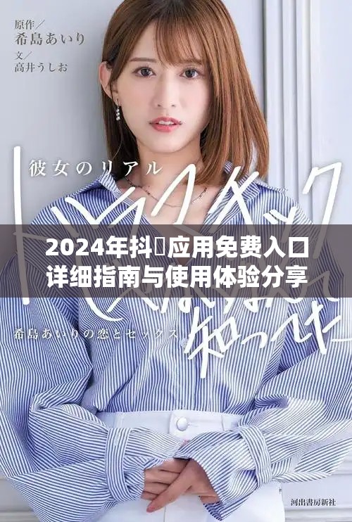 2024年抖抈应用免费入口详细指南与使用体验分享