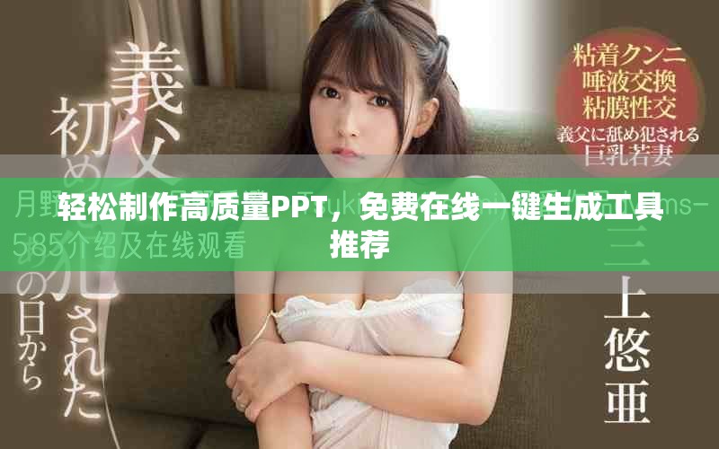 轻松制作高质量PPT，免费在线一键生成工具推荐