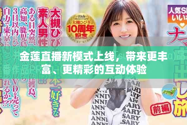 金莲直播新模式上线，带来更丰富、更精彩的互动体验