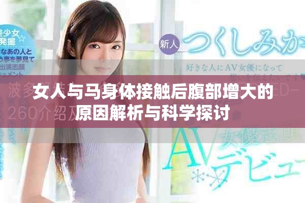 女人与马身体接触后腹部增大的原因解析与科学探讨