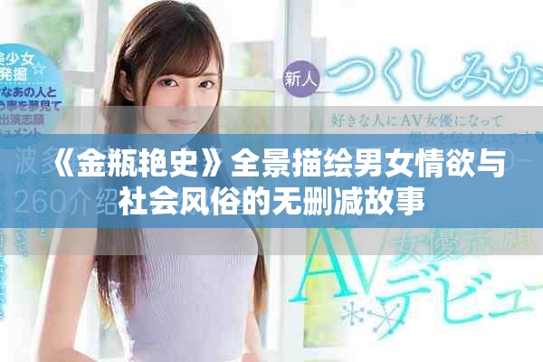 《金瓶艳史》全景描绘男女情欲与社会风俗的无删减故事