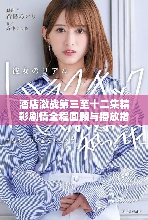 酒店激战第三至十二集精彩剧情全程回顾与播放指南