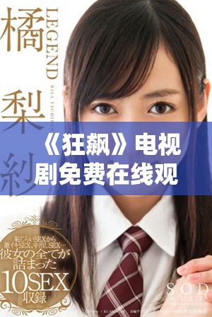 《狂飙》电视剧免费在线观看高清版，畅享精彩剧情与震撼演技