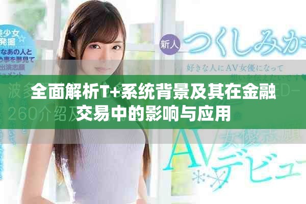 全面解析T+系统背景及其在金融交易中的影响与应用