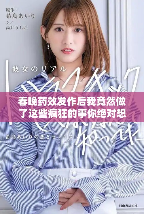 春晚药效发作后我竟然做了这些疯狂的事你绝对想不到