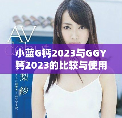 小蓝G钙2023与GGY钙2023的比较与使用心得分享