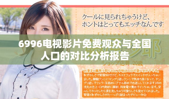 6996电视影片免费观众与全国人口的对比分析报告