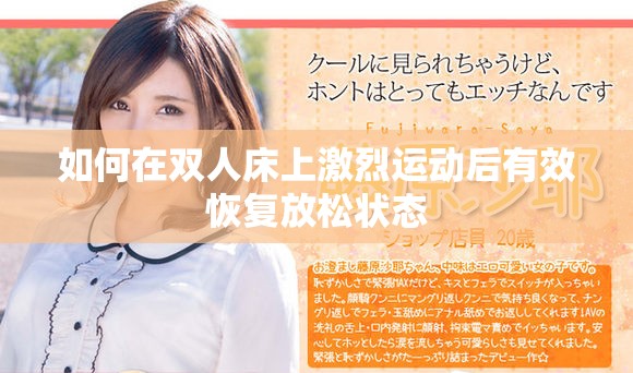 如何在双人床上激烈运动后有效恢复放松状态