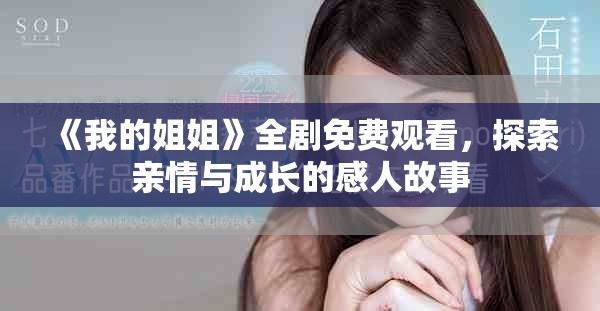 《我的姐姐》全剧免费观看，探索亲情与成长的感人故事