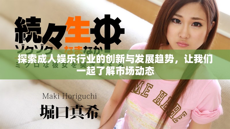 探索成人娱乐行业的创新与发展趋势，让我们一起了解市场动态