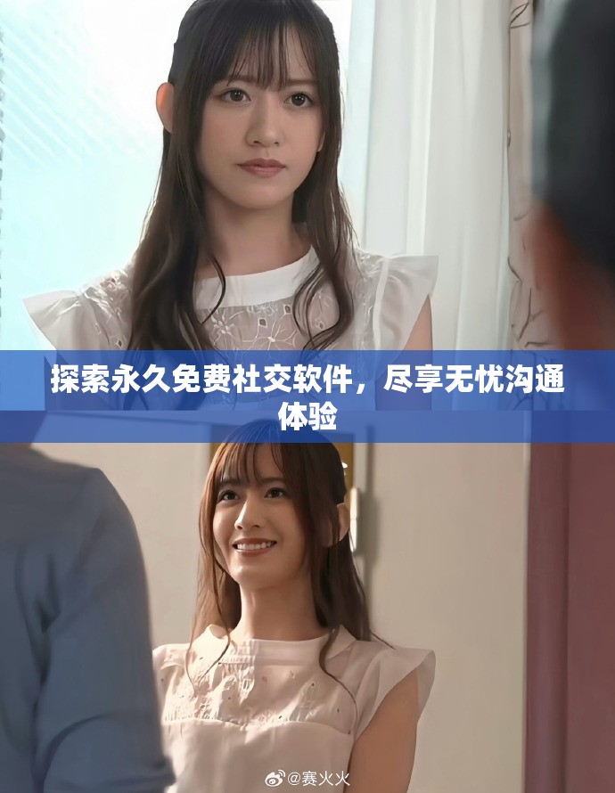探索永久免费社交软件，尽享无忧沟通体验