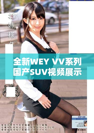 全新WEY VV系列国产SUV视频展示卓越性能与设计细节