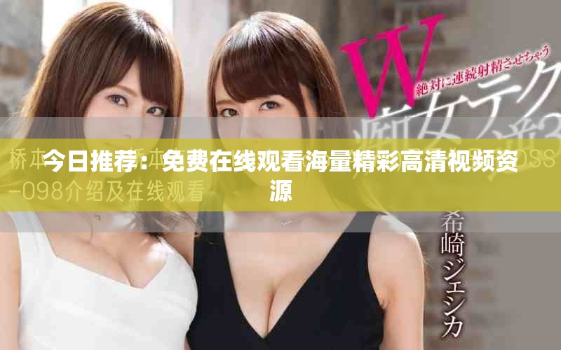 今日推荐：免费在线观看海量精彩高清视频资源