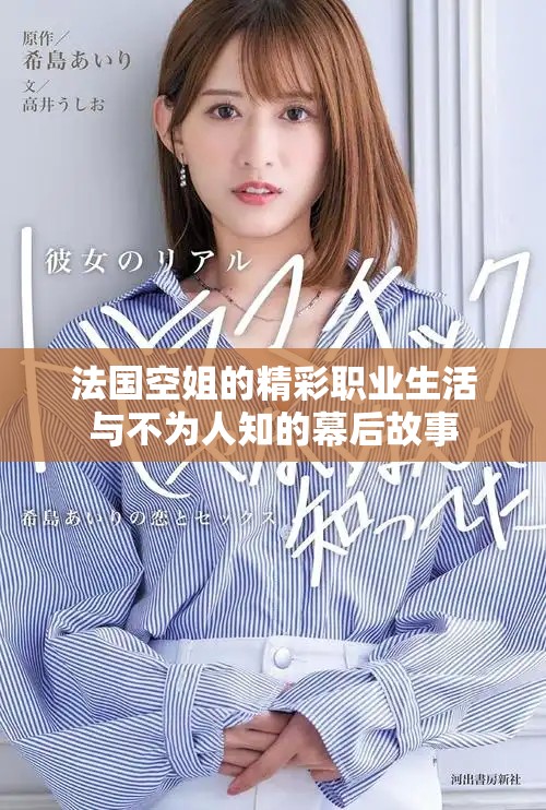 法国空姐的精彩职业生活与不为人知的幕后故事