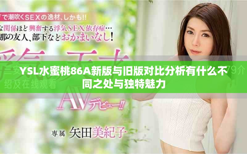 YSL水蜜桃86A新版与旧版对比分析有什么不同之处与独特魅力