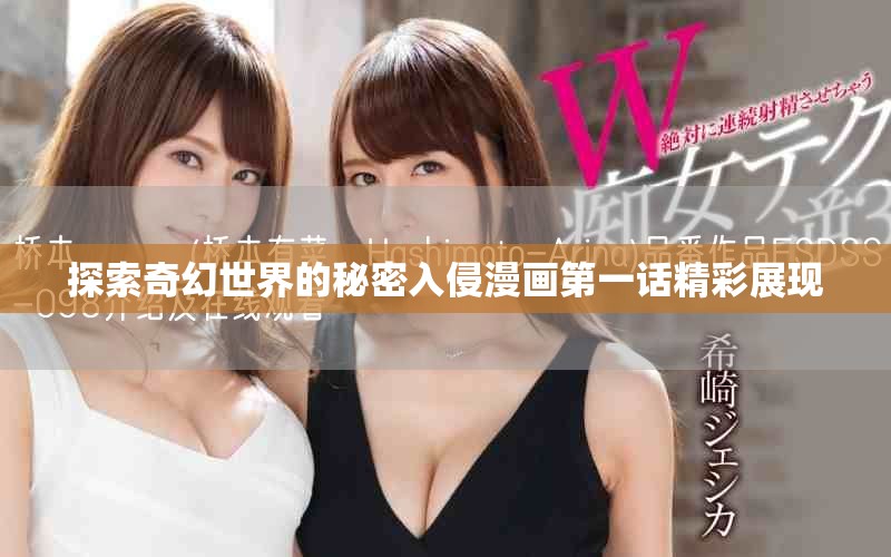探索奇幻世界的秘密入侵漫画第一话精彩展现