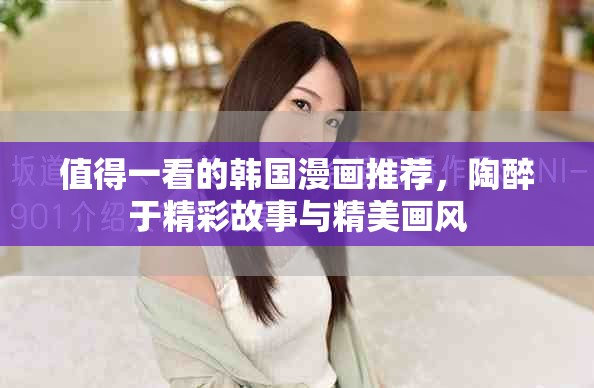 值得一看的韩国漫画推荐，陶醉于精彩故事与精美画风