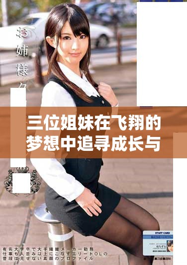 三位姐妹在飞翔的梦想中追寻成长与友情的故事